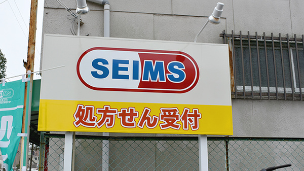 ドラッグセイムス 上荒田薬局の看板