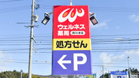 ウェルネス薬局西川津店の看板