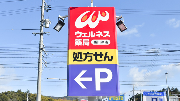 ウェルネス薬局西川津店の看板