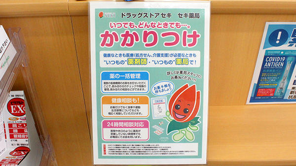 セキ薬局　東越谷三丁目店のかかりつけ薬局対応