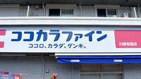 ココカラファイン薬局川崎有馬店の看板