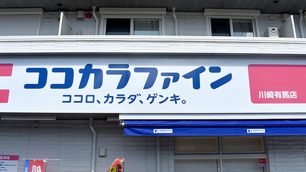 ココカラファイン薬局川崎有馬店の看板