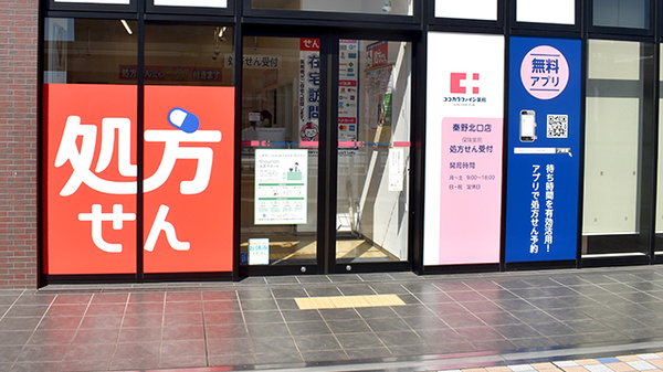 ココカラファイン薬局秦野北口店の入口