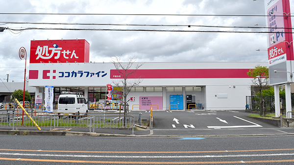 ココカラファイン薬局千里丘店の外観