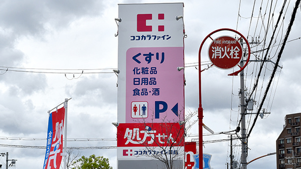 ココカラファイン薬局千里丘店の看板