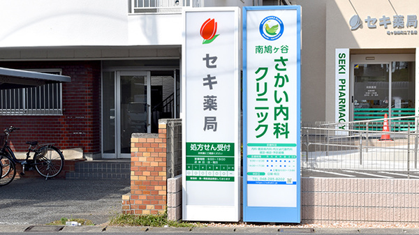 セキ薬局　鳩ヶ谷緑町二丁目店の看板