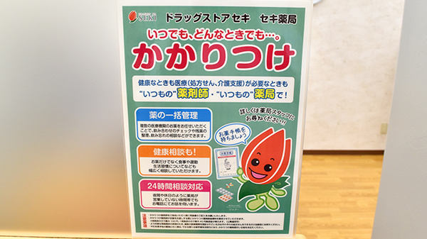 セキ薬局　新宿町店のかかりつけ薬局対応