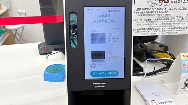 スギ薬局　ヨロッカ春日井店のオンライン資格確認