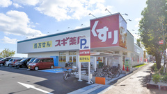 スギ薬局　御殿浜店の外観