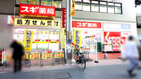 スギ薬局　ハッピーロード大山店の外観
