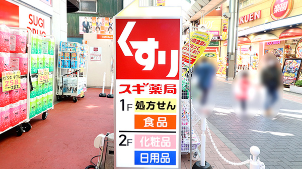 スギ薬局　ハッピーロード大山店の看板