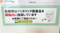 たんぽぽ薬局　名和店のジェネリック対応