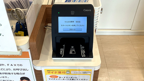 たんぽぽ薬局　名和店のオンライン資格確認