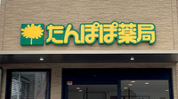 たんぽぽ薬局　名和店の看板