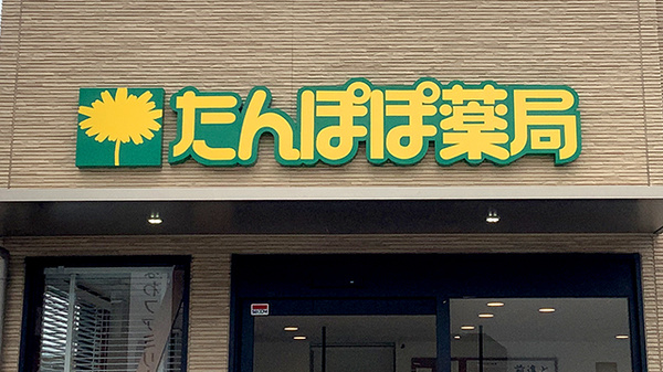 たんぽぽ薬局　名和店の看板