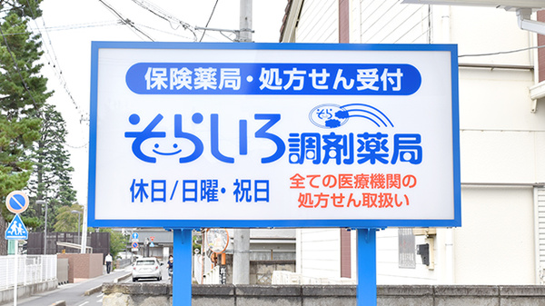 そらいろ調剤薬局　入舟店の看板