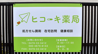 ヒコーキ薬局の看板