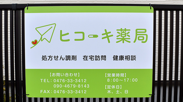 ヒコーキ薬局の看板