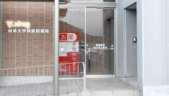 Ｖ・ｄｒｕｇ 岐阜大学病院前薬局の入口