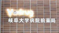 Ｖ・ｄｒｕｇ 岐阜大学病院前薬局の看板