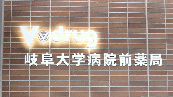 Ｖ・ｄｒｕｇ 岐阜大学病院前薬局の看板
