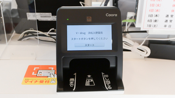 Ｖ・ｄｒｕｇ浜松入野薬局のオンライン資格確認
