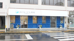 おとなこども薬局の外観