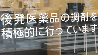 おとなこども薬局のジェネリック対応