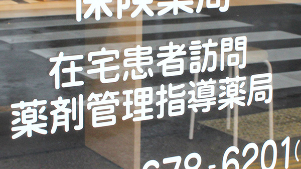 おとなこども薬局の在宅対応