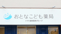 おとなこども薬局の看板