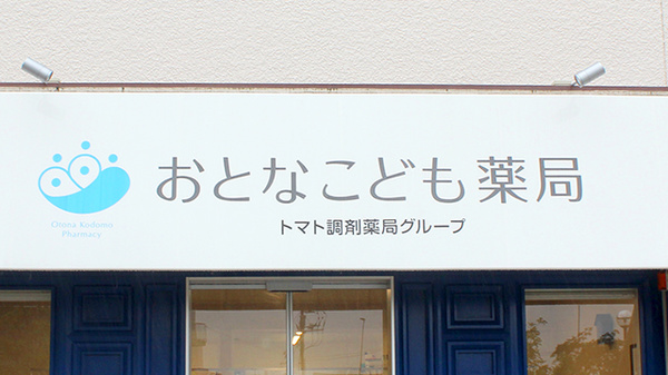 おとなこども薬局の看板