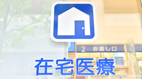 クオール薬局 京急蒲田駅前店の在宅対応