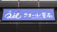クオール薬局 調布駅前店の看板