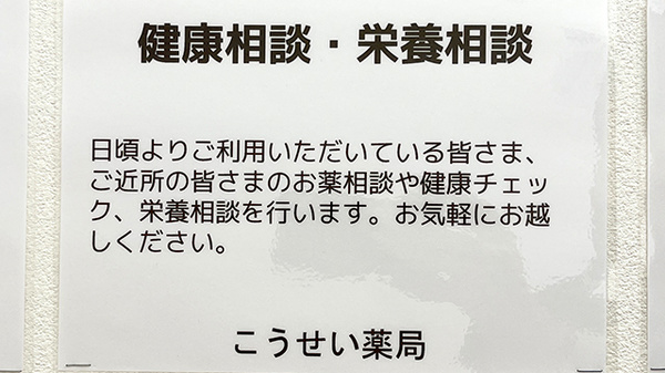 こうせい薬局の相談対応