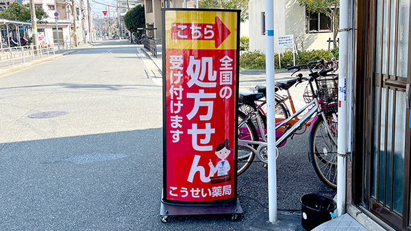 こうせい薬局の看板