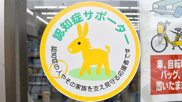 認知症サポーター