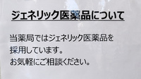 このみ薬局浜北店のジェネリック対応