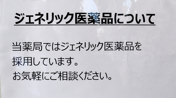 ジェネリック対応