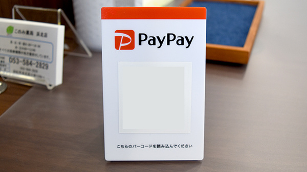 スマホ決済対応