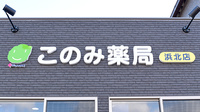 このみ薬局浜北店の看板