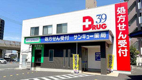 サンキュー薬局　穴生店の外観