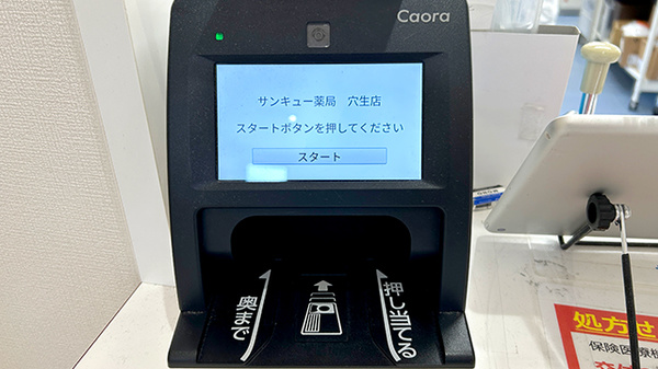 サンキュー薬局　穴生店のオンライン資格確認
