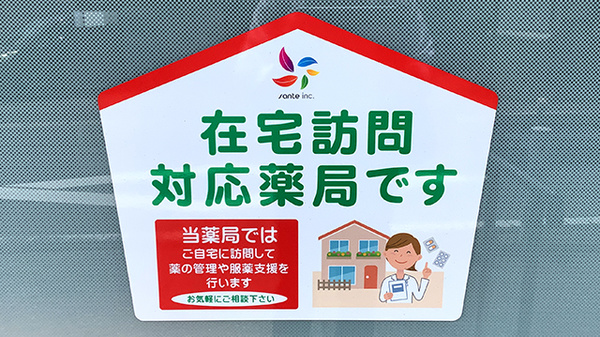 在宅対応