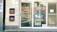 さくらの木薬局の入口