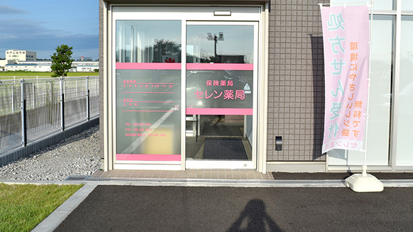 セレン薬局　青柳店の入口