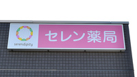セレン薬局　青柳店の看板
