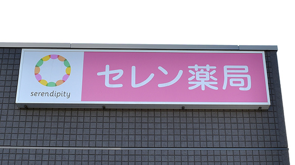 セレン薬局　青柳店の看板