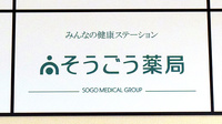 そうごう薬局 西宮南店の看板