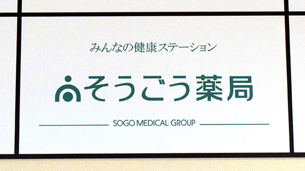 そうごう薬局 西宮南店の看板