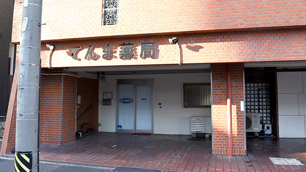 てんま薬局の外観